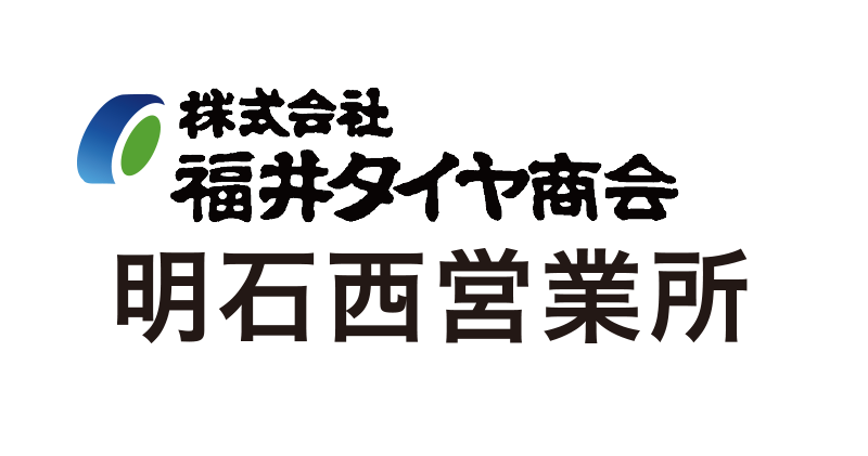 株式会社福井タイヤ商会 明石西営業所