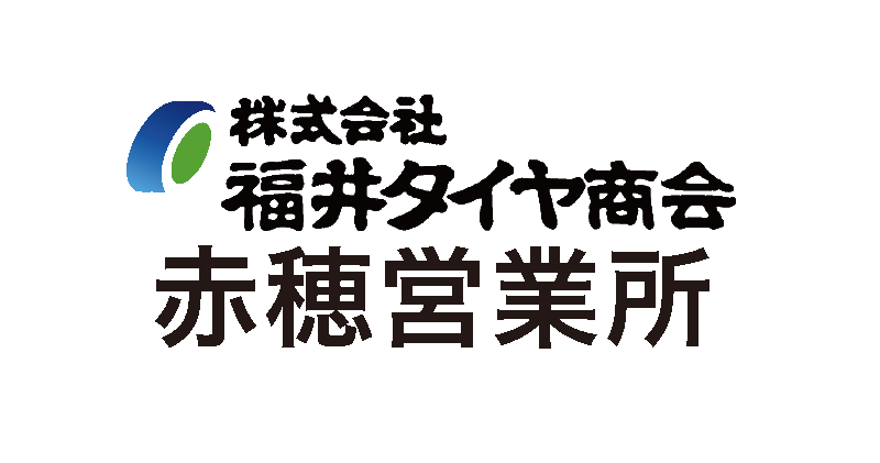 ㈱福井タイヤ商会 赤穂営業所