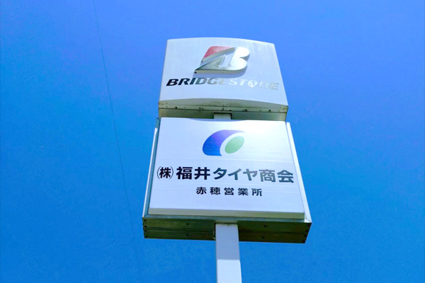㈱福井タイヤ商会 赤穂営業所