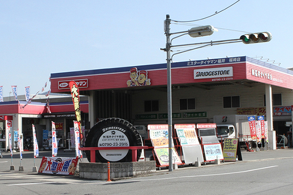 ミスタータイヤマン福井福崎・福崎営業所