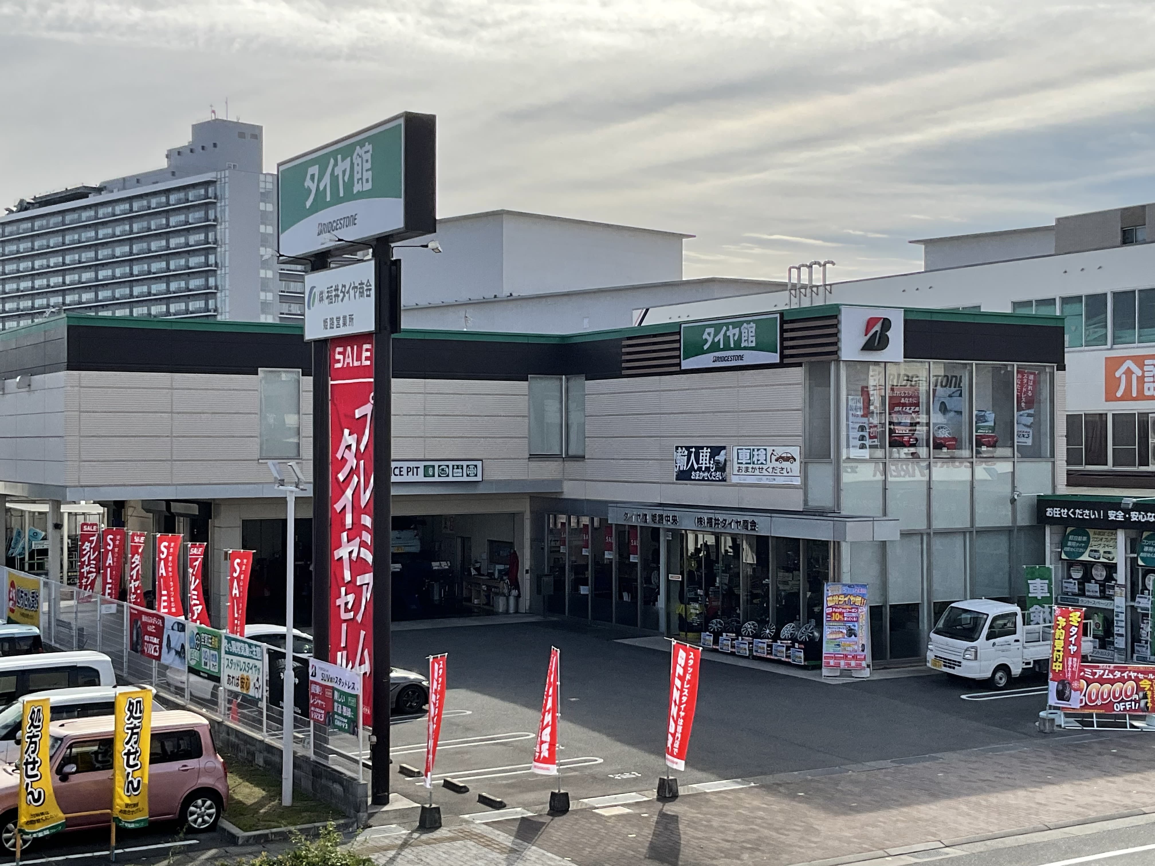 ㈱福井タイヤ商会 タイヤ館姫路中央