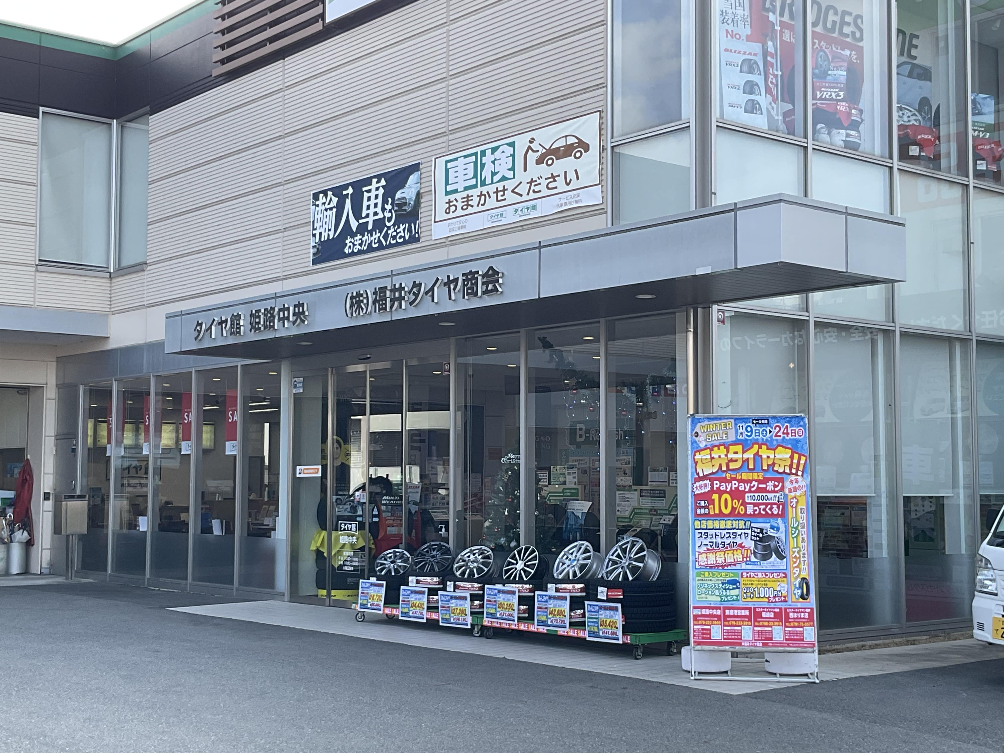 ㈱福井タイヤ商会 タイヤ館姫路中央