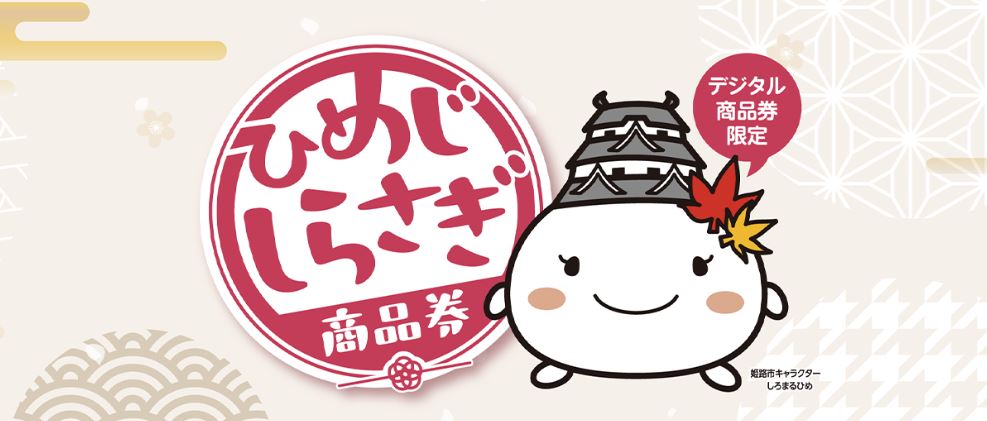 姫路しらさぎ商品券