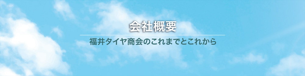 福井タイヤ商会 会社概要