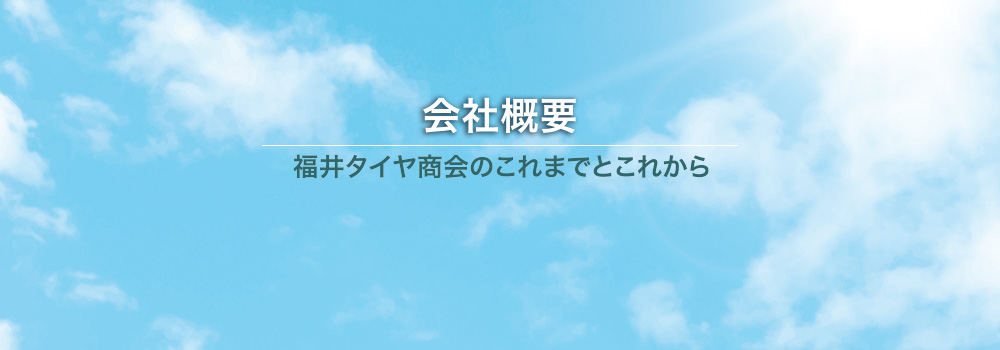 福井タイヤ商会 会社概要