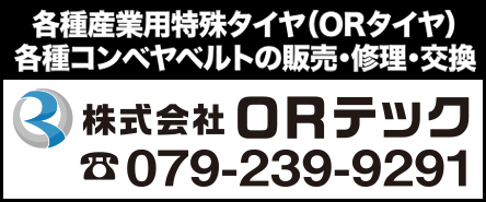 ORテック