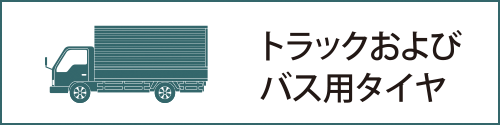 トラックおよびバス用タイヤ