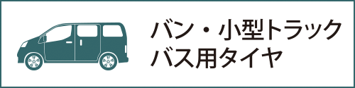 バン・小型トラックバス用タイヤ