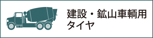 建設・鉱山車輌用タイヤ