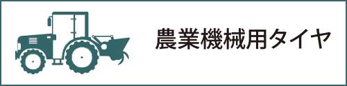 農業機械用タイヤ