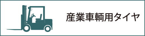 産業車輌用タイヤ