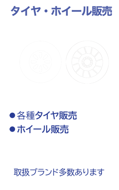 タイヤ・ホイール販売