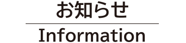 お知らせ