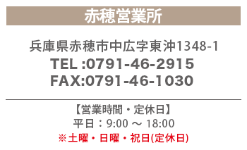 赤穂営業所