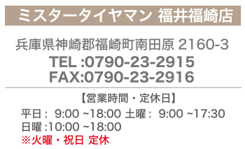 ミスタータイヤマン福井福崎,福井福崎営業所