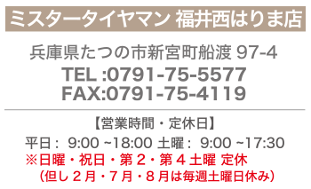 ミスタータイヤマン福井西はりま,西播営業所