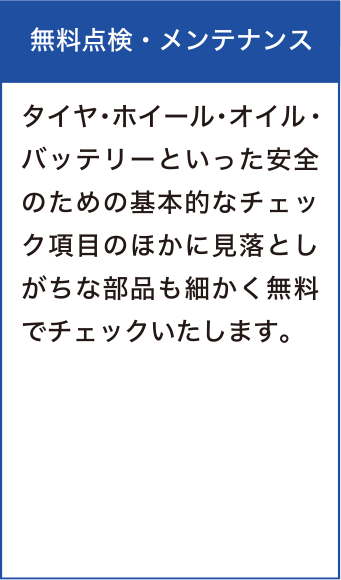 無料点検・メンテナンス