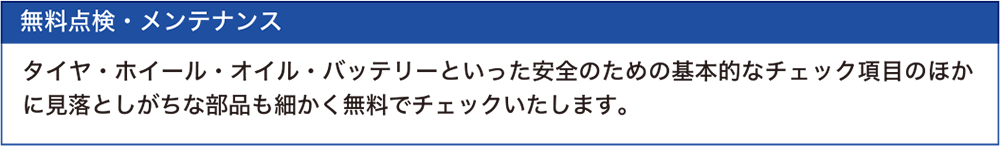 無料点検・メンテナンス