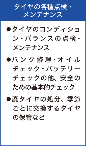 タイヤの各種点検・メンテナンス