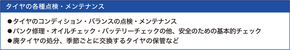 タイヤの各種点検・メンテナンス