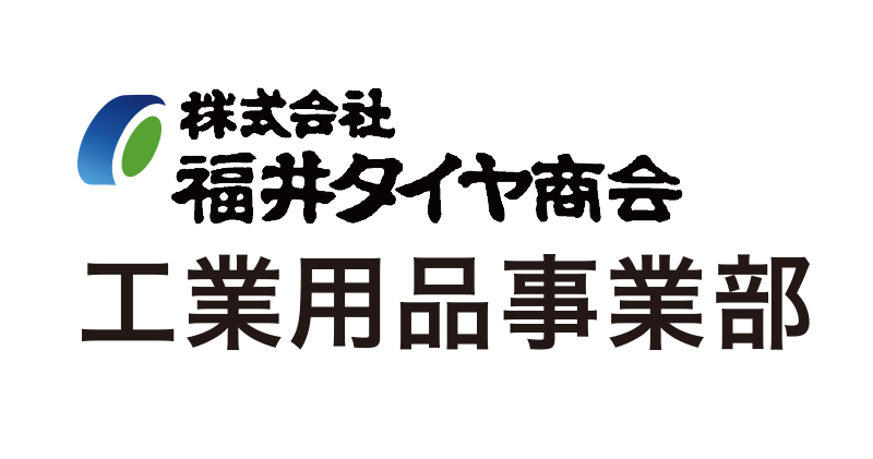 株式会社福井タイヤ商会 工業用品事業部