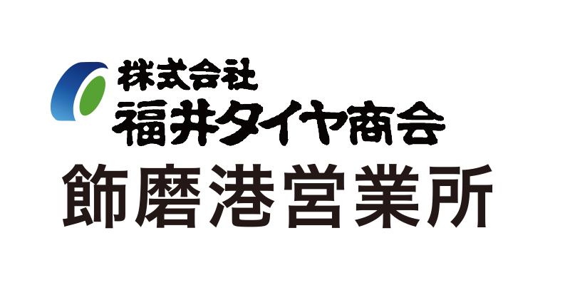 ㈱福井タイヤ商会 飾磨港営業所